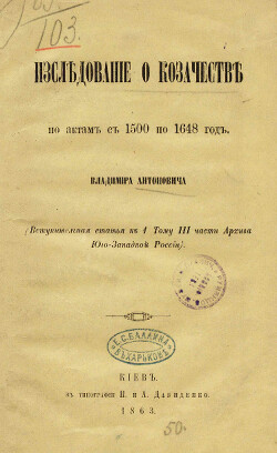 Исследование о казачестве по актам с 1500 по 1648 год