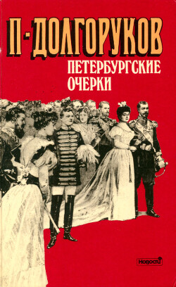 Петербургские очерки: Памфлеты эмигранта (1860—1867)