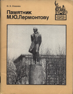Читать Памятник М.Ю. Лермонтову
