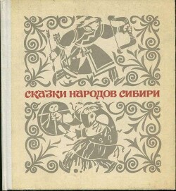 Читать Сказки народов Сибири