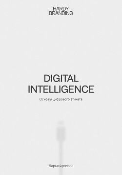 Читать Digital Intelligence. Основы цифрового этикета