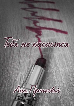 Читать Тебя не касается