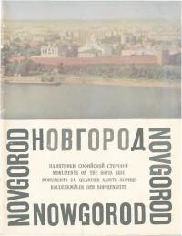 Читать Новгород