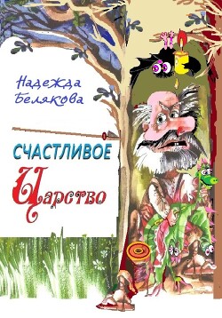 Счастливое царство