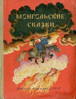 Монгольские сказки