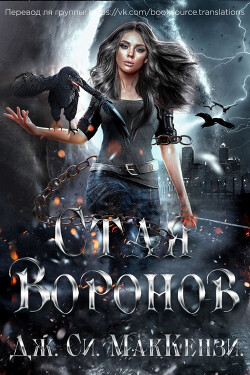 Стая Воронов (ЛП)