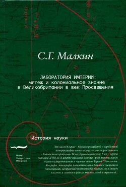 Читать Лаборатория империи: мятеж и колониальное знание в Великобритании в век Просвещения