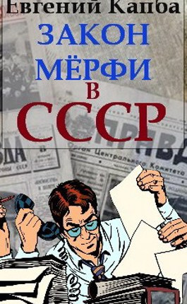 Читать Закон Мёрфи в СССР
