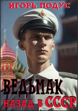 Читать Ведьмак: назад в СССР