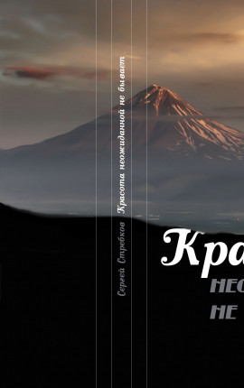 Красота неожиданной не бывает