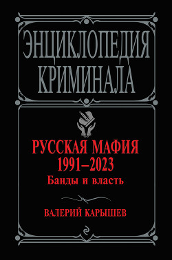 Читать Русская мафия 1991–2023. Банды и власть