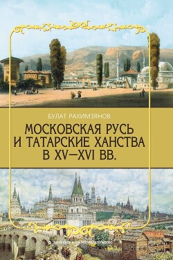 Читать Московская Русь и татарские ханства в XV–XVI вв.