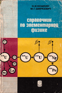 Справочник по элементарной физике