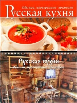 Читать Русская кухня. Обычаи, проверенные временем
