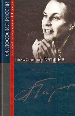 Читать Генрих Степанович Батищев