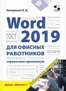 Читать Word 2019 для офисных работников. Справочник-практикум