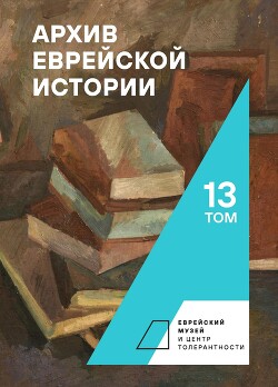 Архив еврейской истории. Том 13