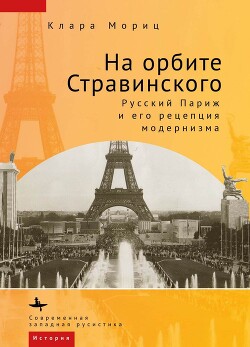 Читать На орбите Стравинского. Русский Париж и его рецепция модернизма