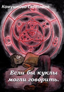 Читать Если бы куклы могли говорить