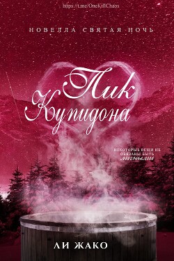 Пик Купидона (ЛП)