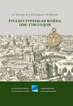 Читать Русско-турецкая война 1686–1700 годов