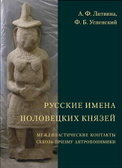 Читать Русские имена половецких князей: Междинастические контакты сквозь призму антропонимики