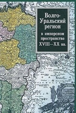 Читать Волго-Уральский регион в имперском пространстве: XVIII–XX вв.