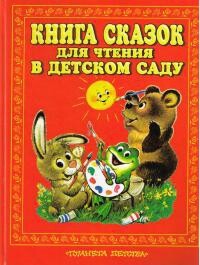 Читать Книга сказок для чтения в детском саду