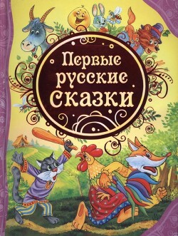 Читать Первые русские сказки