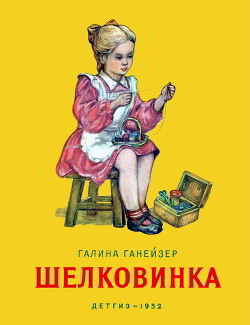 Читать Шелковинка