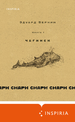 Читать Чагинск