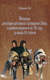 Читать Материалы для истории христианского просвещения Сибири, со времени покорения ея въ 1581 году, до начала XIX столетия