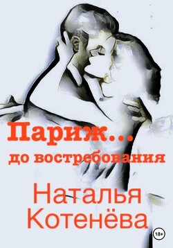 Читать Париж… до востребования