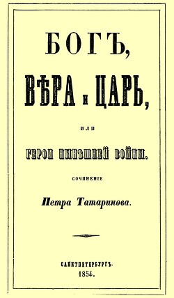 Бог, вера и царь, или герои нынешней войны