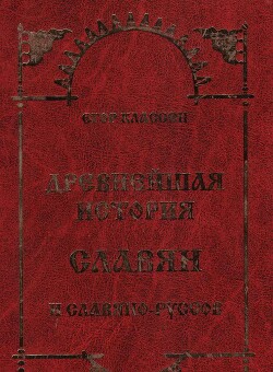 Читать Древнейшая история Славян и Славяно-Руссов