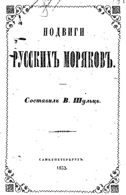 Читать Подвиги русских моряков