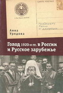 Читать Голод 1920-х гг. в России и Русское зарубежье