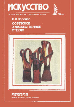 Читать Советское художественное стекло
