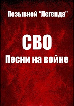 СВО. Песни на войне