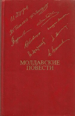 Читать Молдавские повести