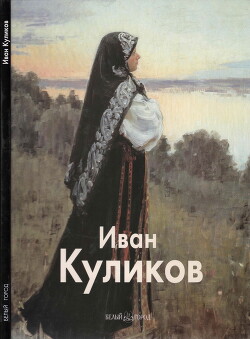 Читать Иван Куликов