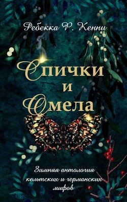 Спички и омела (ЛП)