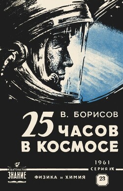 25 часов в космосе (О полете летчика-космонавта Г. С. Титова на ракете 