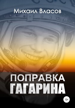 Читать Поправка Гагарина