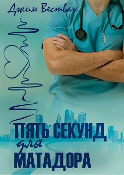 Пять секунд для матадора