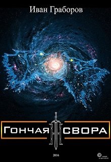 Гончая свора