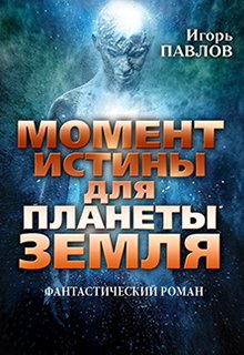 Момент истины для планеты Земля