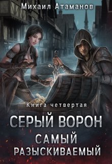 Серый Ворон. Самый разыскиваемый