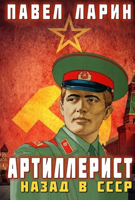 Читать Артиллерист: Назад в СССР