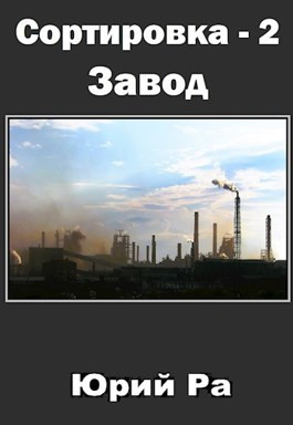 Сортировка-2. Завод